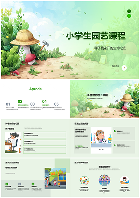 小学生园艺课程植物生长繁殖工具维护种植技巧PPT模板