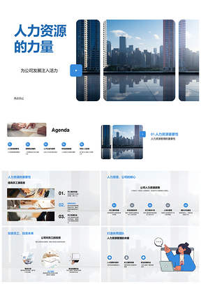 人力资源驱动公司发展投资招聘培训福利人才策略职业发展PPT模板