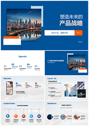 全球产品战略定位未来消费需求趋势技术发展创新PPT模板