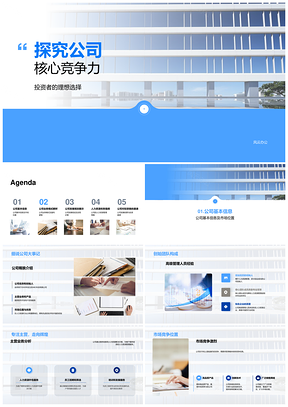 公司核心竞争力与业务盈利模式投资者发展规划PPT模板