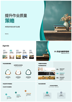 学生作业质量提升家校参与策略方法PPT模板