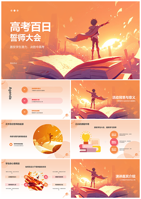 高考百日誓师激励学生备考教育学习环境用品PPT模板