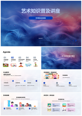 艺术教育历史美化生活绘画雕塑音乐舞蹈PPT模板