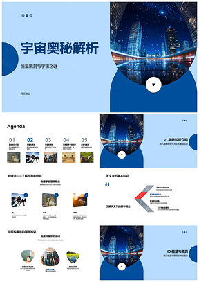 宇宙奥秘恒星黑洞重力物理天文星系膨胀PPT模板