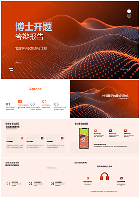 管理学基础理论与热点博士研究设计理论预期PPT模板