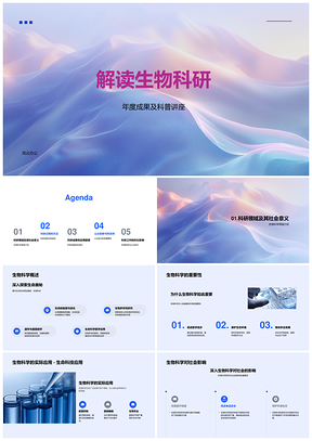 生物科研成果技术社会影响公众商业科普PPT模板