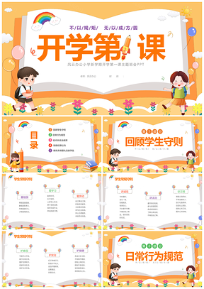 黄色卡通儿童小学秋季开学第一课班会课件