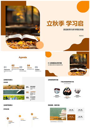 立秋启学家教承俗迎新学季PPT模板