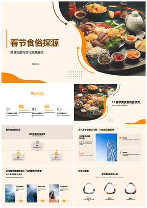 春节美食地图溯源文化寓意PPT模板