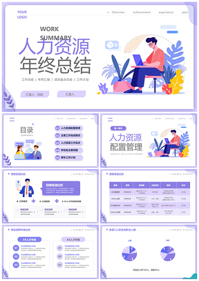 2025紫色时尚商务人力资源年终总结工作计划PPT模板