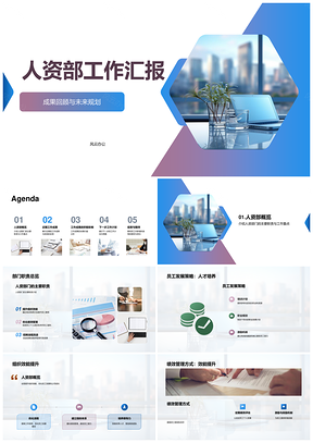 人资部员工发展绩效管理招聘培训沟通福利办公桌汇报PPT模板