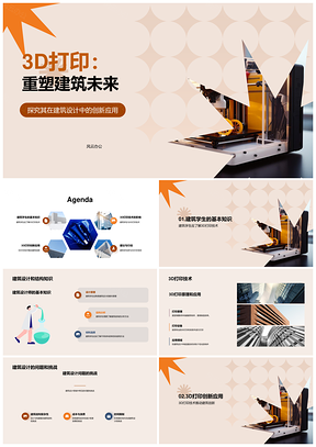 3D打印助力未来建筑创新设计PPT模板
