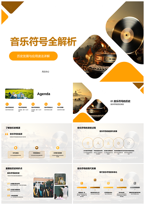 音乐符号演变识读全解课堂教学PPT模板