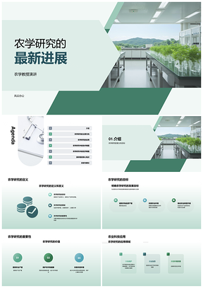 农学教授与农业科技公司高层会议探讨研究新进展PPT模板