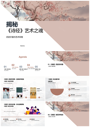 诗经艺术魂历史社会文化价值探析PPT模板