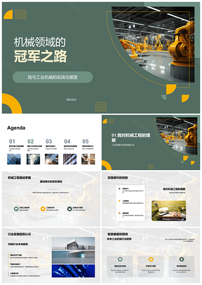 机械工程师工业机械设计制造维护理论节本之路PPT模板