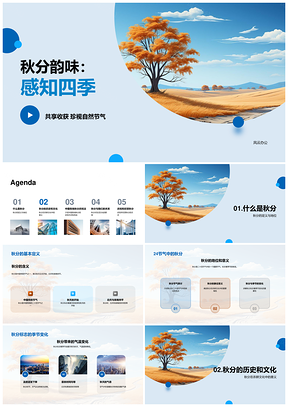 2025秋分节气农耕丰收蟹俗晒秋叶色PPT模板