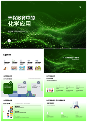 环保教育绿色化学应用与可持续发展PPT模板