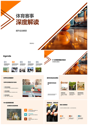 体育赛事运动素质技巧教师教育世界杯奥运NBA篮球场PPT模板
