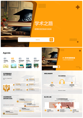 硕博进阶初心挑战学术交流圆梦PPT模板