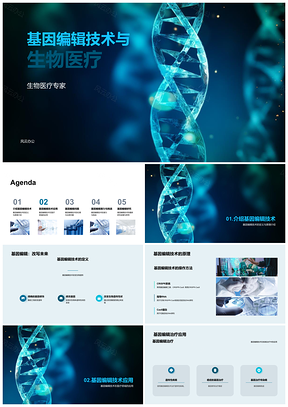 基因编辑技术驱动生物医疗疾病治疗新突破PPT模板