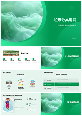 垃圾分类环保资源利用清洁生活PPT模板