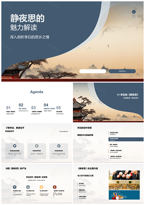 李白静夜思意象解读思乡教学PPT模板
