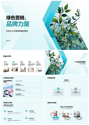 绿色营销策略树品牌环保力量PPT模板