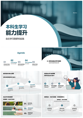 本科生自主学习研究实践与能力提升路径PPT模板