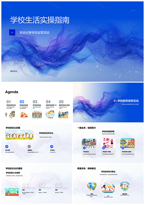 2025学校创办发展教学管理班会活动文化PPT模板