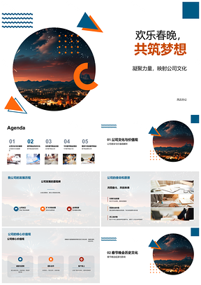 欢乐春晚凝心聚力绽辉煌筑梦PPT模板