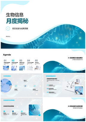 生物信息月结项目成果DNA分析PPT模板