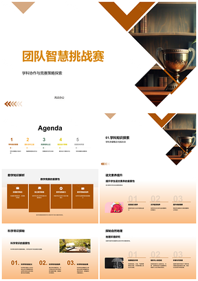 学科团队协作智慧竞赛争冠PPT模板