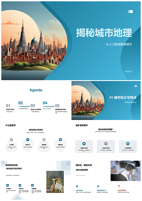 2025城市地理视角下城市化经济与城乡人口差异PPT模板