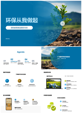 环保教育植树分类减污从我做起PPT模板