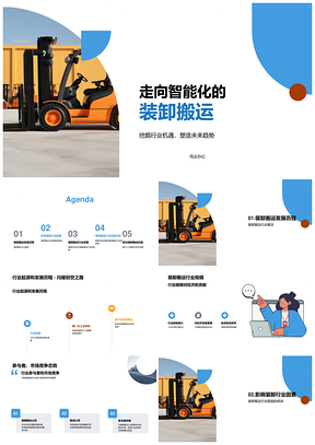 2025装卸搬运行业智能化发展趋势分析PPT模板