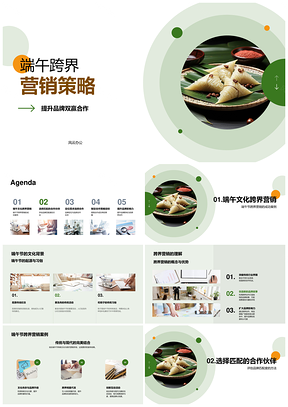 2025端午跨界合作共赢品牌营销策略PPT模板