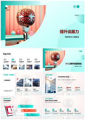 2025演讲心理逻辑视觉数据提升说服力PPT模板