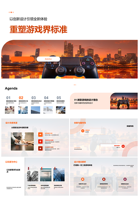 创新设计新游重塑游戏标准特性玩法画面音效控制器策略PPT模板
