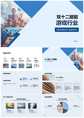 2025双十二驱动游戏消费趋势与营销策略PPT模板