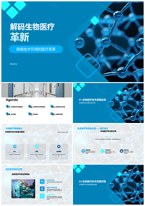生物医疗技术创新未来探索PPT模板