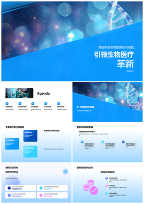 生物医疗研发革新领导技术推动创新PPT模板