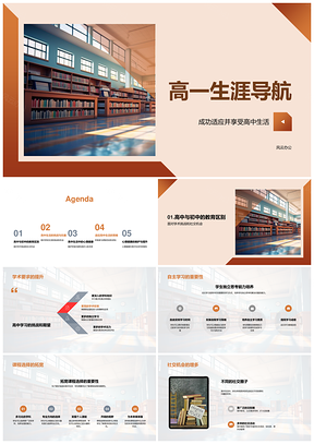 高一生涯学业挑战与自主探索导航PPT模板