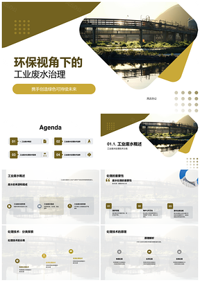 高效低成本工业废水环保处理技术设备发展原理PPT模板