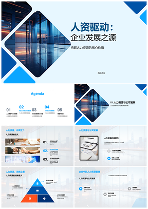 人力资源策略驱动企业战略发展PPT模板