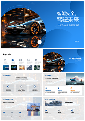 智能安全系统引领汽车安全驾驶未来PPT模板
