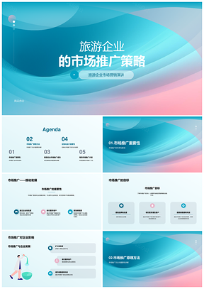 旅游企业市场推广策略PPT模板
