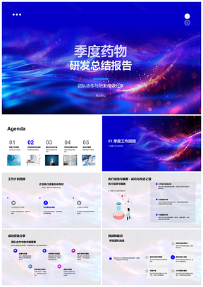 团队协作新药研发成效协作共享资源流程改进总结PPT模板