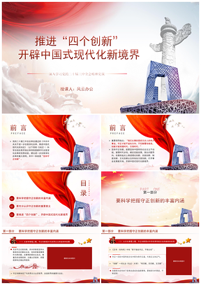 四个创新开辟中国式现代化新境界党课PPT模板
