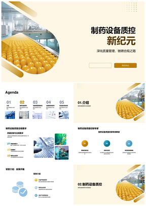 制药设备选型调试验证质控合规管理PPT模板